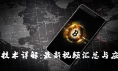 区块链刷卡技术详解：最新视频汇总与应用前景