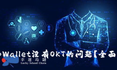 如何解决tpWallet没有OKT的问题？全面指南与技巧