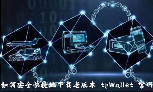   
如何安全快捷地下载老版本 tpWallet 官网