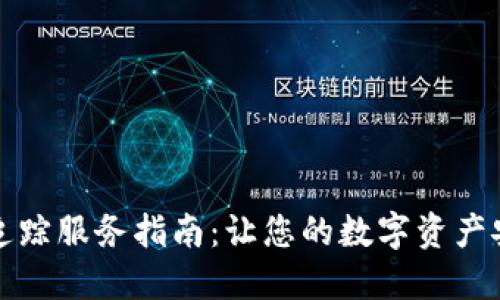 区块链追踪服务指南：让您的数字资产安全可控