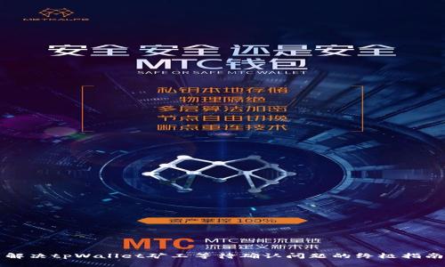 解决tpWallet矿工等待确认问题的终极指南