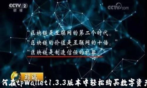 
如何在tpWallet1.3.3版本中轻松购买数字资产？