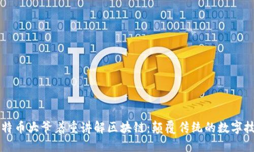 比特币大爷着重讲解区块链：颠覆传统的数字技术