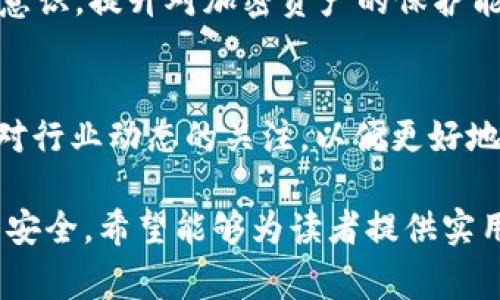 家如何应对tpWallet被盗问题：追踪到交易所的有效方法/

关键词tpWallet, 钱包被盗, 交易所追踪, 加密货币安全/关键词

引言
在数字货币日益普及的今天，钱包的安全问题也引发了越来越多的关注。tpWallet作为一个便捷的加密钱包，其被盗事件不仅影响到用户的资金安全，更引发了对整个加密生态系统的深思。本文将探讨如何应对tpWallet被盗的情况，以及如何有效追踪到交易所的问题。

一、tpWallet的安全性分析
tpWallet凭借其友好的用户界面和强大的功能，吸引了大量用户。然而，安全性的问题始终是加密产品的痛点之一。用户在使用tpWallet时需要了解钱包的工作原理，如何保障个人信息和资产的安全，这对于避免被盗至关重要。

二、理解被盗的原因
1. **钓鱼网站**：许多用户因在假冒网站上输入自己的私钥或恢复短语而遭遇损失。br
2. **恶意软件**：黑客可能会利用恶意软件入侵用户的设备，盗取敏感信息。br
3. **弱密码**：部分用户可能采用较弱的密码，使得黑客更容易攻破账户。
了解这些被盗原因，可以帮助用户在未来更好地保护自己的资产。

三、发现被盗后的第一步
一旦您发现tpWallet被盗，应立即采取行动，以下是应急预案的步骤：
1. **停止交易**：第一时间停止与钱包关联的一切交易活动。br
2. **更改密码**：立即更改tpWallet及相关交易所的密码，并启用双重认证功能，增加账户安全。
这些措施能帮助您在短时间内防止更大的损失。

四、追踪被盗资产
追踪被盗资产的过程复杂，但并非不可能。以下是一些实用的技巧：
1. **查看交易记录**：每笔交易都有记录，使用区块链浏览器可以追踪被盗资金的流向。br
2. **联系交易所**：如果资金流向某个交易所，及时联系该交易所，提供有关被盗事件的证据，请求他们协助冻结或追踪被盗资金。
通过这些步骤，用户能够更清晰地了解自己的资金流向，并采取相应的措施进行追索。

五、与交易所的合作
为了有效追踪被盗资金，用户需要与交易所合作。提供以下材料有助于提高处理效率：
1. **交易记录**：详细的交易记录，包括时间、金额及交易哈希值。br
2. **个人身份信息**：如需证明身份，可能需要提供身份证明。br
3. **被盗事件的描述**：地描述被盗事件，提供所有相关细节。
交易所通常对涉及欺诈和盗窃的案件非常重视，及时提供信息可以提高追回资金的可能性。

六、如何防止再次被盗
成功追踪到被盗资金固然重要，但更重要的是如何避免未来再犯同样的错误。以下是实用的防护建议：
1. **使用硬件钱包**：硬件钱包相较于软件钱包更为安全，能有效防止黑客攻击。br
2. **定期更新安全软件**：将设备的安全软件保持在最新状态，可以有效阻挡来自外部的威胁。br
3. **了解常见的欺诈行为**：增强自身在数字货币领域的防范意识，谨慎处理所有有关加密货币的信息。

七、总结
tpWallet被盗的事件令人痛心，但通过科学的追踪与合作，用户有可能部分追回被盗资金。更重要的是加强自身的安全意识，提升对加密资产的保护能力。在挑战与机遇并存的加密货币世界中，安全永远是第一位的。

参考资料
如需深入了解相关安全问题与防护措施，建议访问一些权威的加密货币安全网站，并参与相关社区的讨论与学习，保持对行业动态的关注，以便更好地保护自己的资产。

以上内容旨在帮助用户理解在tpWallet被盗情况下，如何采取有效的措施进行追踪以及未来如何保护自身的数字资产安全。希望能够为读者提供实用的指导和心理安慰。