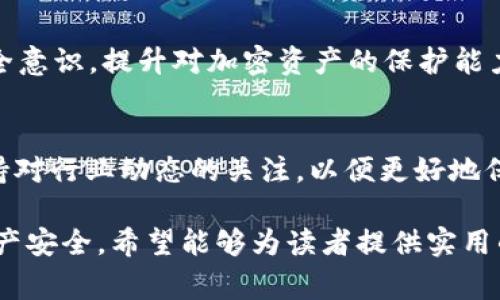 家如何应对tpWallet被盗问题：追踪到交易所的有效方法/

关键词tpWallet, 钱包被盗, 交易所追踪, 加密货币安全/关键词

引言
在数字货币日益普及的今天，钱包的安全问题也引发了越来越多的关注。tpWallet作为一个便捷的加密钱包，其被盗事件不仅影响到用户的资金安全，更引发了对整个加密生态系统的深思。本文将探讨如何应对tpWallet被盗的情况，以及如何有效追踪到交易所的问题。

一、tpWallet的安全性分析
tpWallet凭借其友好的用户界面和强大的功能，吸引了大量用户。然而，安全性的问题始终是加密产品的痛点之一。用户在使用tpWallet时需要了解钱包的工作原理，如何保障个人信息和资产的安全，这对于避免被盗至关重要。

二、理解被盗的原因
1. **钓鱼网站**：许多用户因在假冒网站上输入自己的私钥或恢复短语而遭遇损失。br
2. **恶意软件**：黑客可能会利用恶意软件入侵用户的设备，盗取敏感信息。br
3. **弱密码**：部分用户可能采用较弱的密码，使得黑客更容易攻破账户。
了解这些被盗原因，可以帮助用户在未来更好地保护自己的资产。

三、发现被盗后的第一步
一旦您发现tpWallet被盗，应立即采取行动，以下是应急预案的步骤：
1. **停止交易**：第一时间停止与钱包关联的一切交易活动。br
2. **更改密码**：立即更改tpWallet及相关交易所的密码，并启用双重认证功能，增加账户安全。
这些措施能帮助您在短时间内防止更大的损失。

四、追踪被盗资产
追踪被盗资产的过程复杂，但并非不可能。以下是一些实用的技巧：
1. **查看交易记录**：每笔交易都有记录，使用区块链浏览器可以追踪被盗资金的流向。br
2. **联系交易所**：如果资金流向某个交易所，及时联系该交易所，提供有关被盗事件的证据，请求他们协助冻结或追踪被盗资金。
通过这些步骤，用户能够更清晰地了解自己的资金流向，并采取相应的措施进行追索。

五、与交易所的合作
为了有效追踪被盗资金，用户需要与交易所合作。提供以下材料有助于提高处理效率：
1. **交易记录**：详细的交易记录，包括时间、金额及交易哈希值。br
2. **个人身份信息**：如需证明身份，可能需要提供身份证明。br
3. **被盗事件的描述**：地描述被盗事件，提供所有相关细节。
交易所通常对涉及欺诈和盗窃的案件非常重视，及时提供信息可以提高追回资金的可能性。

六、如何防止再次被盗
成功追踪到被盗资金固然重要，但更重要的是如何避免未来再犯同样的错误。以下是实用的防护建议：
1. **使用硬件钱包**：硬件钱包相较于软件钱包更为安全，能有效防止黑客攻击。br
2. **定期更新安全软件**：将设备的安全软件保持在最新状态，可以有效阻挡来自外部的威胁。br
3. **了解常见的欺诈行为**：增强自身在数字货币领域的防范意识，谨慎处理所有有关加密货币的信息。

七、总结
tpWallet被盗的事件令人痛心，但通过科学的追踪与合作，用户有可能部分追回被盗资金。更重要的是加强自身的安全意识，提升对加密资产的保护能力。在挑战与机遇并存的加密货币世界中，安全永远是第一位的。

参考资料
如需深入了解相关安全问题与防护措施，建议访问一些权威的加密货币安全网站，并参与相关社区的讨论与学习，保持对行业动态的关注，以便更好地保护自己的资产。

以上内容旨在帮助用户理解在tpWallet被盗情况下，如何采取有效的措施进行追踪以及未来如何保护自身的数字资产安全。希望能够为读者提供实用的指导和心理安慰。