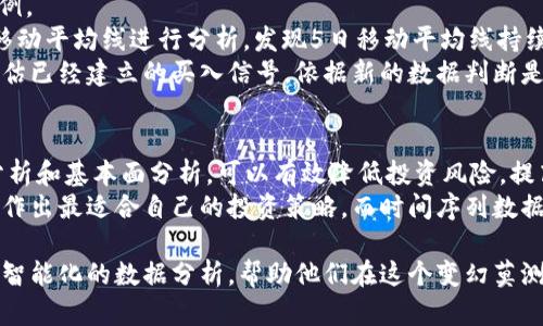 jiaoti比特币区块链时间序列数据解析：如何利用数据分析进行投资决策/jiaoti  
比特币, 区块链, 时间序列数据, 投资分析/guanjianci  

引言  
在全球金融市场中，比特币作为一种颠覆传统的数字货币，吸引了无数投资者的目光。然而，随着比特币价格的波动，加之市场各种风险的加大，如何在这个充满变数的市场中做出理智的投资决策，成为了一个困扰众多投资者的难题。  
在此背景下，时间序列数据的应用应运而生。通过对比特币区块链上记录的大量时间序列数据进行分析，投资者不仅能够掌握比特币市场的动态，更能够在复杂的数据中提取出有价值的信息，为投资决策提供支持。  

什么是比特币区块链时间序列数据？  
比特币区块链是一种分布式的账本系统，所有交易信息在这个账本上都以区块的形式被永久记录。时间序列数据则是将这些交易数据按时间顺序排列而成。换句话说，每一个区块包含的交易数据，形成了一个关于比特币交易的动态时间系列。  
具体而言，这些数据通常包括以下几个方面：  
ul  
    li交易时间/li  
    li交易金额/li  
    li交易费用/li  
    li矿工确认时间/li  
    li地址活跃度/li  
/ul  
通过对这些数据的分析，投资者可以获取比特币市场的动态趋势，识别短期和长期的价格变化。同时，这些数据也能反映出市场参与者的行为模式，为预测未来的市场走势提供有力依据。  

时间序列数据的分析方法  
在进行比特币时间序列数据分析时，可以运用多种方法，其中包括技术分析、基本面分析和统计学方法等。以下是一些常见的方法：  

h41. 技术分析/h4  
技术分析是借助历史价格和交易量等数据来进行市场趋势预测的一种方法。通过绘制K线图、移动平均线、相对强弱指数（RSI）等图表，分析师可以寻找潜在的买入和卖出信号。例如，若短期移动平均线上穿长期移动平均线，通常被视为买入信号。  

h42. 基本面分析/h4  
基本面分析则是基于市场供需关系、比特币的网络效应、法规政策等宏观因素来评估比特币的内在价值。例如，投资者可以分析比特币矿工的成本变化、市场流通量等指标，以判断比特币的未来走势。  

h43. 统计学方法/h4  
统计学方法包括回归分析、时间序列预测等。通过建立模型分析数据背后的规律，投资者能够预测比特币价格的未来变化趋势。举例来说，利用自回归滑动平均（ARMA）模型，可以根据历史数据预测比特币的未来价格。  

如何利用时间序列数据进行投资决策  
运用时间序列数据进行投资决策的关键在于构建合理的决策框架。以下是一些切实可行的步骤：  

h41. 数据收集/h4  
首先，投资者需要收集比特币区块链的时间序列数据，这可以通过各大区块链浏览器或者数据服务平台获得。这些平台不仅提供实时数据，还能查询历史数据，帮助投资者了解比特币的长期趋势。  

h42. 数据清洗和预处理/h4  
收集到的数据往往包含噪声或缺失值，因此对数据进行清洗和预处理是投资决策的重要一环。这可能需要去除异常值、填补缺失值，以及对数据进行标准化处理等步骤。  

h43. 数据分析与模型构建/h4  
在数据清洗完成后，进行数据分析和建模是关键。投资者可以利用前文提到的技术分析工具，结合统计学的方法，根据分析结果来测试自己的投资假设。例如，构建一套基于移动平均法的交易策略，并通过历史数据进行回测，以验证其有效性。  

h44. 实时监控与调整/h4  
比特币市场是高度动态的，因此投资者需要及时监控市场情况。一旦出现明显的市场变化，投资者就应立即调整自己的投资策略。而利用时间序列数据进行实时分析，能够帮助投资者快速响应。  

实践中的案例分析  
为了更好地理解如何利用比特币区块链的时间序列数据进行投资决策，我们不妨来看一个实际的案例。  
假设在某一时间段内，比特币的价格在6000美元到7000美元之间波动。在这个过程中，投资者使用移动平均线进行分析，发现5日移动平均线持续高于20日移动平均线，说明短期趋势向好。这时，投资者可以选择在此信号出现时买入比特币。  
然而，稍后市场出现了一些不确定因素，例如某国对虚拟货币政策的突然收紧。这时，投资者应重新评估已经建立的买入信号，依据新的数据判断是否需要调整自己的投资策略。  

结论  
比特币区块链的时间序列数据为投资者提供了广阔的分析空间。通过合理运用这一数据，结合技术分析和基本面分析，可以有效降低投资风险，提高收益的可能性。  
当然，投资风险始终存在，个体投资者在进行决策时，仍需充分考虑个人的风险偏好与市场环境，从而作出最适合自己的投资策略。而时间序列数据分析正是一个重要的工具，可以帮助投资者更清晰地认识市场，从而做出更加明智的选择。  

最后，随着区块链技术的发展，不同的数据分析工具和方法也在不断提升。未来，投资者可以期待更加智能化的数据分析，帮助他们在这个变幻莫测的市场中，把握更多投资机会。  