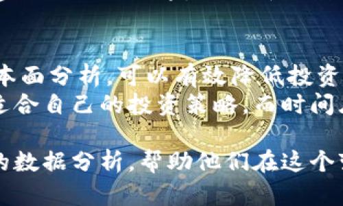 jiaoti比特币区块链时间序列数据解析：如何利用数据分析进行投资决策/jiaoti  
比特币, 区块链, 时间序列数据, 投资分析/guanjianci  

引言  
在全球金融市场中，比特币作为一种颠覆传统的数字货币，吸引了无数投资者的目光。然而，随着比特币价格的波动，加之市场各种风险的加大，如何在这个充满变数的市场中做出理智的投资决策，成为了一个困扰众多投资者的难题。  
在此背景下，时间序列数据的应用应运而生。通过对比特币区块链上记录的大量时间序列数据进行分析，投资者不仅能够掌握比特币市场的动态，更能够在复杂的数据中提取出有价值的信息，为投资决策提供支持。  

什么是比特币区块链时间序列数据？  
比特币区块链是一种分布式的账本系统，所有交易信息在这个账本上都以区块的形式被永久记录。时间序列数据则是将这些交易数据按时间顺序排列而成。换句话说，每一个区块包含的交易数据，形成了一个关于比特币交易的动态时间系列。  
具体而言，这些数据通常包括以下几个方面：  
ul  
    li交易时间/li  
    li交易金额/li  
    li交易费用/li  
    li矿工确认时间/li  
    li地址活跃度/li  
/ul  
通过对这些数据的分析，投资者可以获取比特币市场的动态趋势，识别短期和长期的价格变化。同时，这些数据也能反映出市场参与者的行为模式，为预测未来的市场走势提供有力依据。  

时间序列数据的分析方法  
在进行比特币时间序列数据分析时，可以运用多种方法，其中包括技术分析、基本面分析和统计学方法等。以下是一些常见的方法：  

h41. 技术分析/h4  
技术分析是借助历史价格和交易量等数据来进行市场趋势预测的一种方法。通过绘制K线图、移动平均线、相对强弱指数（RSI）等图表，分析师可以寻找潜在的买入和卖出信号。例如，若短期移动平均线上穿长期移动平均线，通常被视为买入信号。  

h42. 基本面分析/h4  
基本面分析则是基于市场供需关系、比特币的网络效应、法规政策等宏观因素来评估比特币的内在价值。例如，投资者可以分析比特币矿工的成本变化、市场流通量等指标，以判断比特币的未来走势。  

h43. 统计学方法/h4  
统计学方法包括回归分析、时间序列预测等。通过建立模型分析数据背后的规律，投资者能够预测比特币价格的未来变化趋势。举例来说，利用自回归滑动平均（ARMA）模型，可以根据历史数据预测比特币的未来价格。  

如何利用时间序列数据进行投资决策  
运用时间序列数据进行投资决策的关键在于构建合理的决策框架。以下是一些切实可行的步骤：  

h41. 数据收集/h4  
首先，投资者需要收集比特币区块链的时间序列数据，这可以通过各大区块链浏览器或者数据服务平台获得。这些平台不仅提供实时数据，还能查询历史数据，帮助投资者了解比特币的长期趋势。  

h42. 数据清洗和预处理/h4  
收集到的数据往往包含噪声或缺失值，因此对数据进行清洗和预处理是投资决策的重要一环。这可能需要去除异常值、填补缺失值，以及对数据进行标准化处理等步骤。  

h43. 数据分析与模型构建/h4  
在数据清洗完成后，进行数据分析和建模是关键。投资者可以利用前文提到的技术分析工具，结合统计学的方法，根据分析结果来测试自己的投资假设。例如，构建一套基于移动平均法的交易策略，并通过历史数据进行回测，以验证其有效性。  

h44. 实时监控与调整/h4  
比特币市场是高度动态的，因此投资者需要及时监控市场情况。一旦出现明显的市场变化，投资者就应立即调整自己的投资策略。而利用时间序列数据进行实时分析，能够帮助投资者快速响应。  

实践中的案例分析  
为了更好地理解如何利用比特币区块链的时间序列数据进行投资决策，我们不妨来看一个实际的案例。  
假设在某一时间段内，比特币的价格在6000美元到7000美元之间波动。在这个过程中，投资者使用移动平均线进行分析，发现5日移动平均线持续高于20日移动平均线，说明短期趋势向好。这时，投资者可以选择在此信号出现时买入比特币。  
然而，稍后市场出现了一些不确定因素，例如某国对虚拟货币政策的突然收紧。这时，投资者应重新评估已经建立的买入信号，依据新的数据判断是否需要调整自己的投资策略。  

结论  
比特币区块链的时间序列数据为投资者提供了广阔的分析空间。通过合理运用这一数据，结合技术分析和基本面分析，可以有效降低投资风险，提高收益的可能性。  
当然，投资风险始终存在，个体投资者在进行决策时，仍需充分考虑个人的风险偏好与市场环境，从而作出最适合自己的投资策略。而时间序列数据分析正是一个重要的工具，可以帮助投资者更清晰地认识市场，从而做出更加明智的选择。  

最后，随着区块链技术的发展，不同的数据分析工具和方法也在不断提升。未来，投资者可以期待更加智能化的数据分析，帮助他们在这个变幻莫测的市场中，把握更多投资机会。  