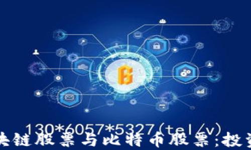 
如何选择区块链股票与比特币股票：投资者必读指南