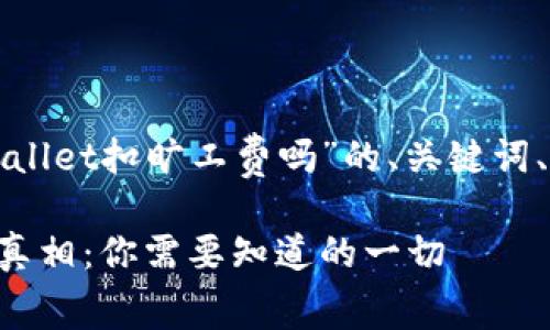 这里是一个围绕“tpWallet扣旷工费吗”的、关键词、以及内容大纲的示例。

tpWallet扣旷工费的真相：你需要知道的一切