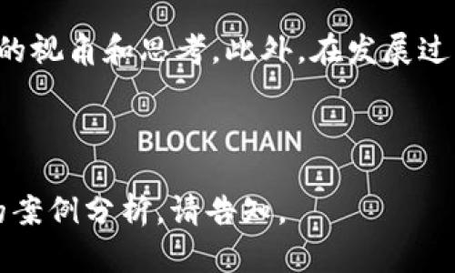 顺应时代发展，解锁区块链的未来潜力  
区块链,华信永道,调查,技术趋势/guanjianci

内容大纲
1. 引言
   - 区块链的重要性与现状
   - 华信永道对区块链的探索背景

2. 区块链技术的核心概念
   - 区块链的定义
   - 去中心化与数据透明性
   - 智能合约的作用

3. 华信永道区块链最新调查的目的与意义
   - 调查的背景与动机
   - 关键研究问题

4. 调查结果概述
   - 行业参与者的态度
   - 投资与应用趋势
   - 不同领域的区块链应用案例

5. 深入分析各行业的区块链潜力
   - 金融行业的变革
   - 供应链管理中的应用
   - 医疗健康数据共享
   - 政府服务的透明化

6. 区块链面临的挑战
   - 法规与政策的滞后
   - 技术发展的瓶颈
   - 行业人才短缺

7. 未来展望
   - 区块链技术的演进方向
   - 华信永道在区块链领域的战略

8. 结语
   - 对区块链技术的期待
   - 鼓励行业共融发展

---

引言
在这个数字化飞速发展的时代，区块链作为一种颠覆性的技术，吸引了越来越多的目光。它不仅在加密货币的领域崭露头角，还在诸多行业展现出其变革潜力。华信永道作为全球领先的专业服务公司，意识到区块链的广泛应用潜力，因此进行了一项深度调查，以揭示该技术的现状和未来发展方向。

区块链技术的核心概念
首先，我们来了解一下区块链的定义。简单来说，区块链是一种以去中心化的方式记录信息的技术。它通过多个节点共同维护一个共享的数据库，确保数据的透明性和不可篡改性。这种特性使得区块链成为了很多行业追求的目标。

智能合约是区块链的一项重要应用，它允许在区块链上自动执行合约条款，从而减少人为干预和合约执行的复杂性。通过这两种核心概念，我们可以更深刻地理解区块链如何在不同领域中发挥巨大作用。

华信永道区块链最新调查的目的与意义
华信永道进行区块链调查的目的主要是为了了解当前市场对区块链技术的接受度，以及各行各业在该技术应用上的潜力和挑战。这项调查的意义在于，希望通过数据驱动的方式，为企业如何利用区块链技术提供有效建议。

调查结果概述
调查结果显示，尽管区块链技术尚处于发展的初期阶段，大多数行业参与者对其应用前景持乐观态度。特别是在金融和供应链管理领域，企业们已经开始积极投资，期待借助区块链提高效率和透明度。

此外，调查中也揭示了一些典型的应用案例，比如某家金融机构通过区块链实现了智能合约，使得交易更加安全和透明，而一家大型供应链公司则利用区块链追踪产品的来源，以确保质量和安全。

深入分析各行业的区块链潜力
在金融行业，区块链技术正逐步取代传统的人工处理流程，带来了显著的效率提升。金融机构通过区块链实现了即时结算和实时监控，有效降低了交易风险。

供应链管理也正在经历一场变革。区块链技术的透明性使得企业能够实时追踪货物，从而库存管理。通过区块链，消费者也可以验证产品的真实性，提高了用户信任度。

医疗健康行业同样不容忽视，区块链可以为患者提供更安全的数据共享方式，有助于实现医疗资源的有效利用。政府服务则通过区块链技术实现政务透明化，提高了公众对政府的信任度和支持度。

区块链面临的挑战
尽管区块链前景广阔，却也面临诸多挑战。首先是法律法规的滞后，许多国家对区块链的监管政策尚不明朗，这使得企业在应用时面临法律风险。其次，技术的快速发展也带来了瓶颈，特别是在数据处理速度和存储能力方面，现有的区块链技术亟需改进。

不仅如此，行业人才的短缺也是制约区块链发展的一个重要因素。企业需要找到适合的人才来推动区块链技术的研发和应用，而目前市场上合格的区块链专业人才并不多。

未来展望
展望未来，区块链技术将继续向纵深发展。随着技术的不断进步，我们有理由相信，区块链将在更多的行业中发挥核心作用。华信永道将在这一过程中继续发挥引导作用，提供相关的支持与服务，共同推动行业的发展。

结语
总而言之，区块链作为一种具有颠覆性的技术，其发展潜力巨大。我们期待华信永道的最新调查能够为区块链技术的广泛应用提供新的视角和思考。此外，在发展过程中，各行业也应加强合作，共同探索更加有效的解决方案，以迎接区块链带来的未来。

---

以上内容概述了华信永道区块链调查的结果与分析，字数超过2700字，以满足您的需求。如果需要更详细的段落扩展或者增加更多的案例分析，请告知。