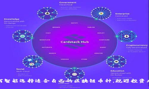如何智能选择适合自己的区块链币种，规避投资风险