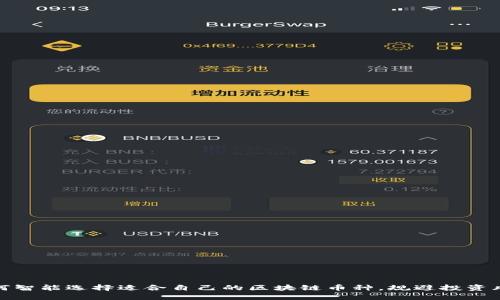 如何智能选择适合自己的区块链币种，规避投资风险