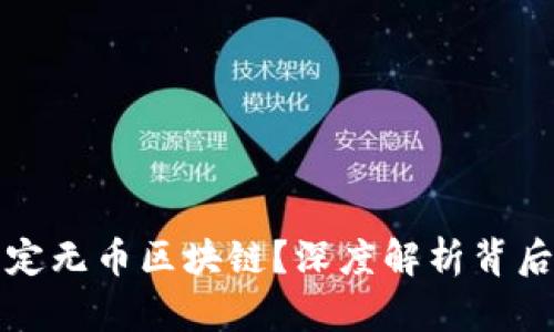 为什么有人认定无币区块链？深度解析背后的动因与意义
