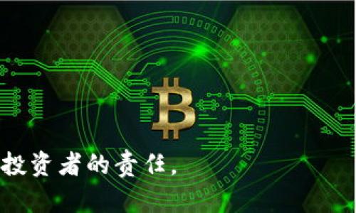 

   在哪儿看区块链最新项目？2023年推荐的热门应用！ / 

 guanjianci  区块链, 区块链项目, 区块链app, 最新项目  /guanjianci 

## 内容主体大纲

1. **引言**
   - 介绍区块链的快速发展及其项目的多样性
   - 用户痛点：难以获取最新有效的区块链项目信息

2. **区块链技术概述**
   - 简要阐述区块链技术的基本概念
   - 区块链的应用领域及未来前景

3. **区块链项目的重要性**
   - 确定为何关注区块链项目至关重要
   - 讨论区块链投资的潜在风险与收益

4. **如何挑选合适的区块链项目**
   - 评估项目团队、技术及社区支持
   - 学习相关的术语和指标（例如：市值、交易量等）

5. **推荐的App和平台**
   - **CoinMarketCap**
     - 功能与特色解析
     - 用户体验与获取信息的便利性
   - **CoinGecko**
     - 如何获取多维度的行情信息
     - 项目审核的可靠性
   - **DappRadar**
     - 介绍去中心化应用及其排名机制
     - 支持的区块链平台概述
   - **CryptoSlate**
     - 提供新闻、数据并且让用户保持信息的更新
     - 其社区功能的优势

6. **如何高效使用这些应用**
   - 设置提醒和关注特定项目
   - 深入参与社区讨论与信息分享

7. **关注区块链项目的常见误区**
   - 误解ICO、IEO的区别
   - 了解新项目背后的风险提示

8. **前景展望**
   - 区块链项目未来可能的发展趋势
   - 用户需如何调整心态以应对变化

9. **总结**
   - 汇总重要信息与应用推荐
   - 鼓励用户紧跟时代步伐，积极参与   

## 正文内容

### 引言

在这个瞬息万变的科技时代，区块链作为一种颠覆性的技术，已然成为了全球投资者和科技爱好者热议的话题。然而，随着区块链项目数量的不断增加，如何在这些复杂的信息中找到有价值的项目，成为了许多人的一个痛点。本篇文章旨在通过推荐一些实用的应用，让用户能够轻松获取最新的区块链项目信息，助你在投资方面做出明智的决策。

### 区块链技术概述

区块链技术的核心在于其去中心化、自我验证和不可篡改的特点，简而言之，它是一个分布式账本，记录着所有链上用户的交易。在这个网络中，每个节点都能对信息进行验证和记录，从而避免了单点故障的风险。

近年来，区块链的应用不仅局限于加密货币领域，还扩展到了金融、供应链管理、医疗、政务等多个行业。无论是智能合约还是去中心化金融（DeFi），都在推动着这项技术向前发展。

### 区块链项目的重要性

关注区块链项目的重要性不言而喻，不仅可以让投资者及时掌握市场动态，还能帮助他们了解新兴技术的应用场景。然而，尽管区块链的潜力巨大，投资时依然需量力而行，了解其风险和收益是一项至关重要的技能。

在过去的几年中，许多区块链项目经历了快速的增长与衰退，尤其是在ICO（首次代币发行）热潮时，许多投资者因缺乏对项目的深入了解而受到巨大损失。因此，区块链项目的选择与评估显得尤为重要。

### 如何挑选合适的区块链项目

在挑选合适的区块链项目时，关键在于评估其团队、技术，以及其背后的社区支持。一个有经验且有实力的项目团队，将能更好地推动项目的发展和进步。同时，还需关注项目在行业中的竞争力，以及其技术的创新性。

除此之外，了解一些相关的术语和指标也十分必要。市值、交易量、用户数据等都是判断一个项目是否值得投资的重要参考指标。

### 推荐的App和平台

#### CoinMarketCap

CoinMarketCap是一个很受欢迎的区块链市场数据平台。用户可以轻松获取各种加密货币的价格、市场价值、流通量等信息。它的界面直观，适合初学者使用。

最吸引人的地方在于，CoinMarketCap会定期更新区块链项目的排名和动态，用户可以通过该平台获得最新的项目情报与盯盘数据。

#### CoinGecko

另一款值得推荐的应用是CoinGecko。它提供了更全面的市场数据，包括历史价格图表、项目评测等信息。用户还能通过按需求过滤和比较不同区块链项目。

通过CoinGecko，用户可以及时了解市场的趋势，做出更具前瞻性的投资决策。

#### DappRadar

DappRadar是专门关注去中心化应用（DApp）的平台。它综合了多条区块链的数据，提供了DApp的排名和分析。在这个平台上，用户可以发现新兴的去中心化项目，并了解其用户活跃程度。

在这个不断发展的领域，DApp的多样化让投资者有机会接触到各种新颖的产品，加强了市场的活力。

#### CryptoSlate

CryptoSlate提供了关于加密货币和区块链的新闻、市场数据，并且还有社区功能，可以帮助用户建立联系，分享投资心得。用户在这个平台上可以随时更新最新的市场动向，了解各个项目的发展动态。

### 如何高效使用这些应用

高效使用这些应用，你需要设置提醒功能，以便能够及时获取最重要的项目更新。此外，参与相关社区和论坛的讨论也是非常重要的，能够帮助你获得更多的信息和反馈。

尤其是在市场波动剧烈的时候，及时的消息与市场反应将对投资者的决策产生重要影响。因此，学会灵活使用这些工具，将大大提高你的投资成功率。

### 关注区块链项目的常见误区

在关注区块链项目的过程中，许多人容易陷入一些常见的误区。例如，对ICO和IEO的混淆。ICO（首次代币发行）往往风险较高，而IEO（首次交易所发行）相对较为安全，因为它在交易所发布，具有更高的透明度和可信度。

此外，盲目跟风也是一个忌讳，很多投资者在看到热门项目时，会没有深入了解就参与投资。要始终记住，投资需谨慎，了解项目的运营模式、团队背景与市场需求，才能降低投资风险。

### 前景展望

展望未来，区块链项目的发展仍然充满机遇。从NFT到DeFi，再到DAO，新的项目形态层出不穷，市场也在不断演进。为了能够抓住这些机会，用户需要保持积极主动的学习态度，不断完善自己的知识结构。

同时，也要注重情绪管理，市场的波动容易导致投资者情绪起伏，因此保持冷静理智的投资策略是必不可少的。

### 总结

通过分析区块链项目的重要性及实用应用，我们希望读者能更高效地获取项目信息，作出明智的投资决策。在快速发展的区块链世界中，紧跟时代步伐是每个投资者的责任。

无论你是刚入门的新手，还是可圈可点的投资老手，了解趋势与项目，掌握有效的工具，才能在未来的市场中立于不败之地。