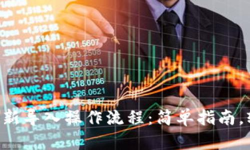 TP Wallet重新导入操作流程：简单指南，轻松找回资产