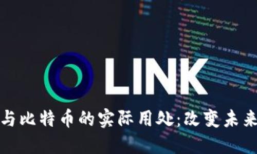 探秘区块链与比特币的实际用处：改变未来的数字金融