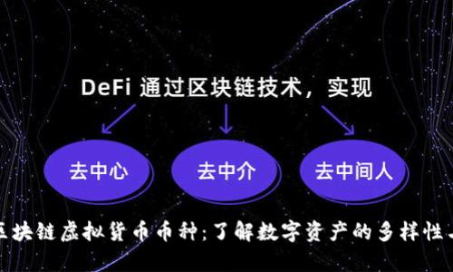 深入剖析区块链虚拟货币币种：了解数字资产的多样性与未来趋势
