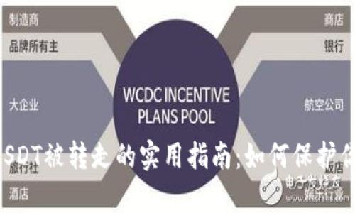 解决tpWallet USDT被转走的实用指南：如何保护你的数字资产安全