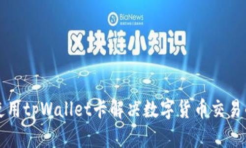 如何使用tpWallet卡解决数字货币交易的痛点