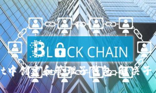 如何在tpWallet中创建和管理子钱包：解决子钱包缺失的痛点