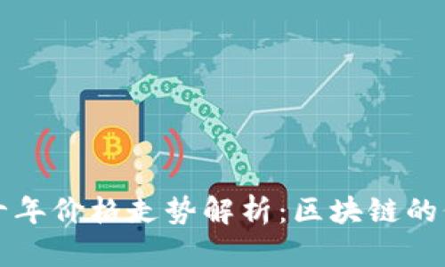 比特币近十年价格走势解析：区块链的价值与挑战