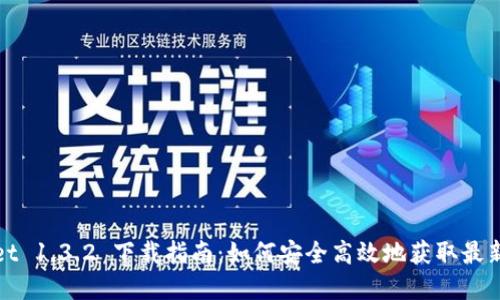 tpWallet 1.3.2 下载指南：如何安全高效地获取最新版钱包