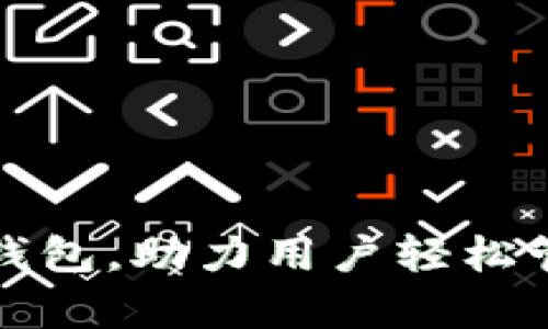 tp支持麦子钱包，助力用户轻松管理数字资产