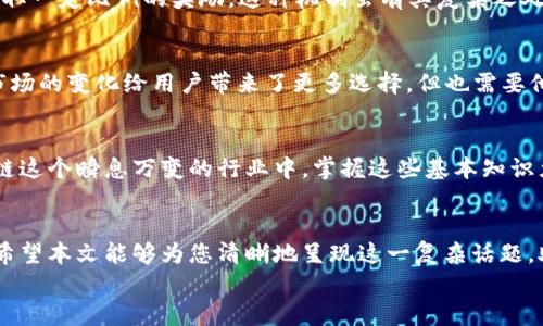 
区块链封装期的币种产出揭秘：如何理解与操作？

关键词
区块链, 封装期, 产币, 数字货币/guanjianci

引言
区块链技术的飞速发展引起了越来越多人的关注，尤其是对于数字货币的投资与操作。然而，对于“区块链封装期到底能否产币”这一问题，仍有许多人感到困惑。封装期作为区块链中的一种特定状态，不仅影响着资产的流动性，也影响着用户的收益。在本文中，我们将深度剖析区块链封装期与币种产出的关系，为您解开这一谜团。

一、区块链基础概念
区块链是由多个区块组成的分布式数据库，每个区块中保存着一系列交易记录。这一技术的核心在于去中心化的特点，确保了数据的透明性与安全性。在区块链网络中，节点通过共识机制达成一致，维护网络的稳定与安全。

二、什么是封装期？
封装期是指在区块链交易过程中，资产被锁定或冷却的时间段。在这一期间，用户无法对资产进行交易或转移。这一机制的设立主要是为了确保交易的安全性，防止因网络攻击或不当操作而导致的资产损失。

三、封装期对产币的影响
在一些区块链应用中，封装期可能会影响币种的产出，特别是在与挖矿、质押相关的机制中。例如，在某些机制下，用户需要将其币种封装在区块链中一段时间，才有资格获得新币或奖励。这意味着，如果你不理解封装期如何运作，你可能会错失良机。

四、如何应对封装期？
用户应对封装期的最佳策略是了解自己的投资目标，并根据目标来考虑如何管理资产。在封装期内，用户可以利用这段时间，通过研究市场、分析币种、参与社区讨论等方式，为自己未来的投资收益做好铺垫。

五、封装期的运用实例
以某知名公链为例，用户在进行质押时，需将其币种封装在网络中一段时间。在这一段时间内，用户不仅可以获得链上治理权，还能通过网络获取一定比例的奖励。这种机制虽有其复杂之处，却也为更多用户创造了收益机会。

六、行业趋势与市场分析
近年来，随着区块链技术的不断发展，封装期的机制也在不断演化。有些新的项目开始尝试短封装期，甚至“灵活封装”策略，以吸引用户参与。市场的变化给用户带来了更多选择，但也需要他们提高警惕，确保能识别潜在的风险。

总结
综合来看，区块链封装期对币种的产出与资产管理有着深远的影响。了解这一机制不仅能帮助用户管理资产，还能最大化其投资回报。在区块链这个瞬息万变的行业中，掌握这些基本知识尤为重要。

结语
区块链技术正以惊人的速度进化，不断地推动着数字货币的发展。了解封装期及其对产币的影响，是每一个区块链参与者都需要面对的挑战。希望本文能够为您清晰地呈现这一复杂话题，助您在未来的投资旅程中更加从容地应对各种变数。

通过这篇文章，我们不仅解析了封装期与产币的关系，还为读者提供了实用的策略与洞察，旨在帮助更多人了解和参与区块链的世界。