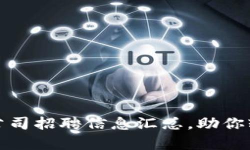 贵阳最新区块链公司招聘信息汇总，助你轻松找到理想职位