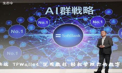 电脑端 TPWallet 使用教程：轻松管理你的数字资产