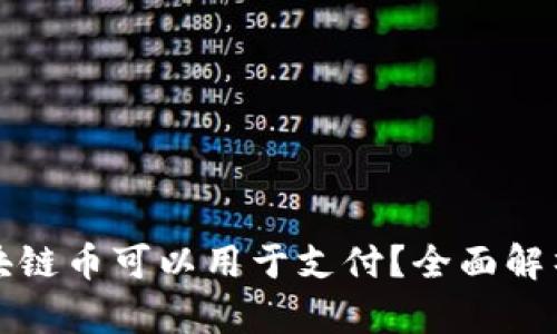 哪些区块链币可以用于支付？全面解析和推荐