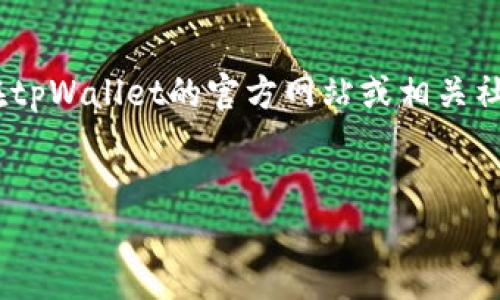 苹果手机如何轻松安装tpWallet：详细指南

tpWallet, 苹果手机, 安装教程, 加密钱包/guanjianci

前言：为什么选择tpWallet？
在当今数字化的时代，虚拟货币和区块链技术逐渐深入我们生活的方方面面。随着越来越多的人开始关注加密货币，选择一个安全且便捷的钱包成为了关键。tpWallet就是如此，它不仅支持多种加密货币，还提供了用户友好的界面和高强度的安全保护。

第一步：准备工作
在开始安装tpWallet之前，您需要确认以下几点：
ul
    li确保您的苹果手机系统是iOS 12及以上版本。/li
    li拥有稳定的网络连接，以便顺利下载应用程序。/li
    li请释放出足够的存储空间，确保安装过程顺利进行。/li
/ul

第二步：在App Store中搜索tpWallet
打开您的苹果手机，找到并点击“App Store”图标。在底部的搜索框中输入“tpWallet”，然后点击搜索按钮。
在搜索结果中找到tpWallet应用，通常它的图标是一个生动的色彩搭配，尤其容易辨认。

第三步：下载安装tpWallet
在应用界面中，您会看到一个“获取”按钮。点击这个按钮，系统可能会要求您输入Apple ID的密码，或者使用Touch ID/Face ID进行身份验证。通过以上方式验证后，tpWallet将开始下载。
下载完成后，您可以在主屏幕上找到tpWallet图标。

第四步：初始化设置
第一次打开tpWallet时，您将看到一个简洁的欢迎屏幕。按照应用内的指引进行初始化设置，包括选择语言和设置密码，这些步骤可以进一步增强您的安全性。

第五步：创建或导入钱包
tpWallet允许您创建一个新的钱包或导入已有的钱包。如果您是新用户，选择“创建新钱包”。请务必记住您的助记词，因为它是您恢复钱包的唯一方式。
ul
    li建议将助记词保存在安全的地方，如纸质存档。/li
    li如果您已有钱包，可以选择“导入钱包”，然后按提示输入私钥或助记词。/li
/ul

第六步：探索tpWallet功能
一旦完成设置，您就可以开始探索tpWallet的多种功能。该应用不仅支持查看资产，还可以进行转账、收款甚至交易等，用户体验相当棒。

第七步：账户安全与备份
安全是每一个加密资产用户的重中之重。在tpWallet中，您可以设置双重验证、手势锁等额外安全措施，增强账户的安全性。
此外，请定期备份您的钱包，并保持助记词和私钥的安全。即使您忘记密码，凭借助记词依然可以恢复您的钱包。

总结：轻松管理您的加密资产
通过以上步骤，您已经成功在苹果手机上安装并设置tpWallet。无论是用于日常的加密资产管理，还是进行投资，tpWallet都可以满足您的需求。请记住，安全管理您的资产是非常重要的，而tpWallet的设计正是为了保护您的每一笔投资。
希望这篇教程可以帮助到您，让您尽享tpWallet带来的便利与安全！如果您有任何问题，请随时查阅和咨询，更深入了解加密货币的世界。

附录：tpWallet常见问题解答
在使用tpWallet的过程中，您可能会遇到一些常见问题。比如，如何找回丢失的助记词，如何联系客服等。可以在tpWallet的官方网站或相关社群中寻找答案。
在数字货币的广袤世界中，完成这一步是您迈出的重要一步。祝您使用愉快！ 

（以上为内容大纲。同时，这里仅为示例，具体内容如需详述可根据情况进一步撰写。）