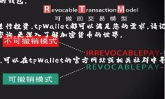 苹果手机如何轻松安装tpWallet：详细指南tpWallet