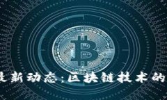 2023年比特币最新动态：区块链技术的未来与投资