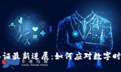 台湾区块链函证最新进展：如何应对数字时代的