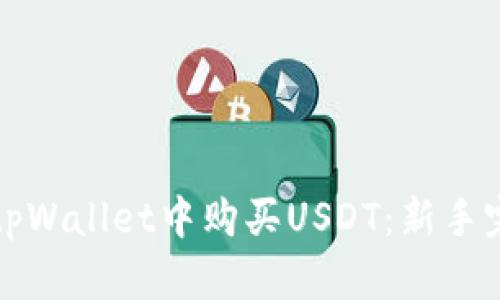 如何在tpWallet中购买USDT：新手完整指南