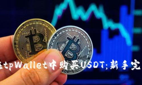 如何在tpWallet中购买USDT：新手完整指南