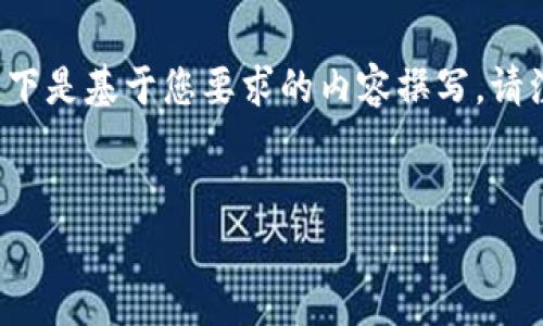 当前位置：您提到的“芒格区块链最新消息”似乎是一个热点话题。以下是基于您要求的内容撰写。请注意，信息可能会有所变化，建议持续关注相关消息以获取最新动态。

### 
掌握芒格区块链最新动态：内幕消息分析与市场影响