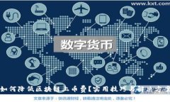 如何降低区块链上币费？实用技巧与解决方案