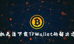 苹果手机无法下载TPWallet的解决方法详解
