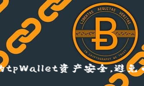 如何保障你的tpWallet资产安全，避免币被意外转走