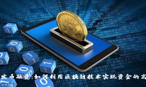 区块链发币融资：如何利用区块链技术实现资金的高效回流