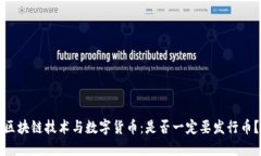 区块链技术与数字货币：是否一定要发行币？