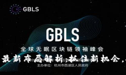 迅雷区块链的最新布局解析：抓住新机会，打造未来科技