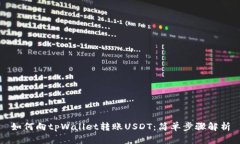 如何向tpWallet转账USDT：简单步骤解析