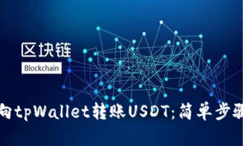 如何向tpWallet转账USDT：简单步骤解析