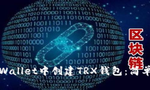 如何在tpWallet中创建TRX钱包：简单步骤详解