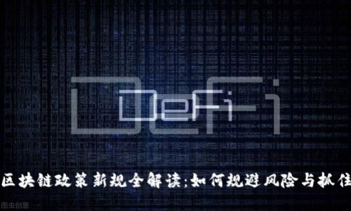 苏州区块链政策新规全解读：如何规避风险与抓住机会