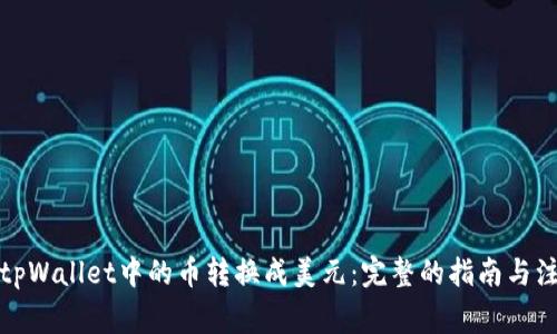 如何将tpWallet中的币转换成美元：完整的指南与注意事项