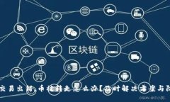 区块链交易出错，币被转走怎么办？及时解决方